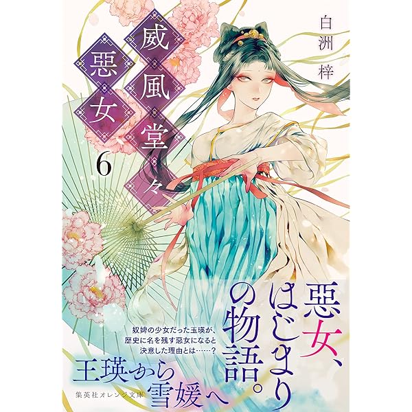 Amazon.co.jp: 威風堂々惡女 7 (集英社オレンジ文庫) 電子書籍: 白洲
